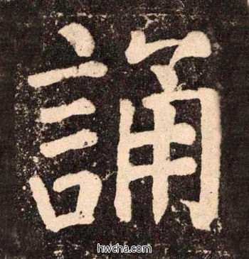 诵楷书怎么写好看 诵楷书写法 李玄靖碑 颜真卿·唐