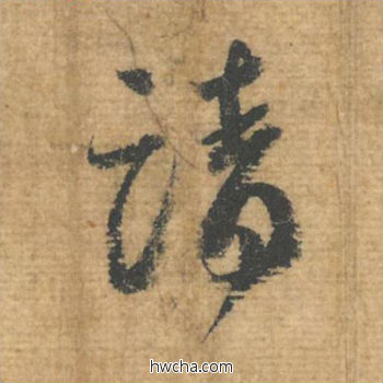 请行书怎么写好看 请行书写法 安道贴 蔡襄·北宋