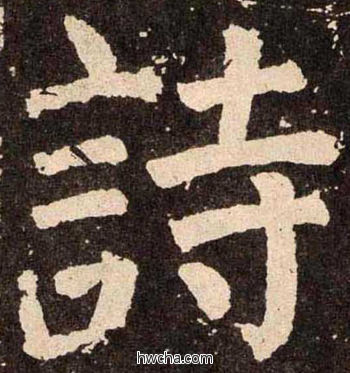 詩楷书怎么写好看 詩楷书写法 李玄靖碑 颜真卿·唐