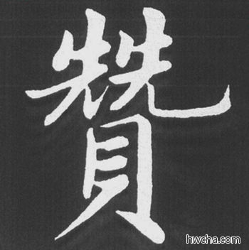 赞行书怎么写好看 赞行书写法 五柳传 赵孟頫·元