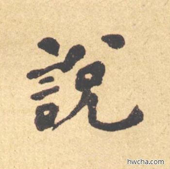 说楷书怎么写好看 说楷书写法 西园雅集图记 何绍基·晚清