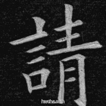 请楷书怎么写好看 请楷书写法 临九成宫 姚孟起·清