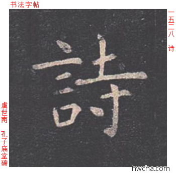 诗楷书怎么写好看 诗楷书写法 孔子庙堂碑 虞世南·唐