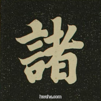 诸楷书怎么写好看 诸楷书写法 心经 空海·唐日本