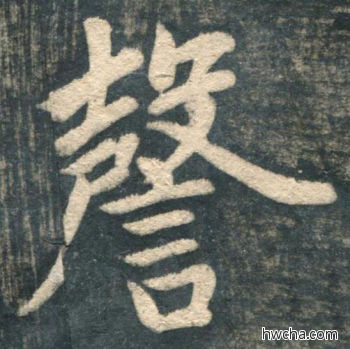 謦行书怎么写好看 謦行书写法 虎丘字碑 赵孟頫·元