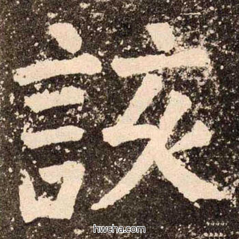 该楷书怎么写好看 该楷书写法 李玄靖碑 颜真卿·唐