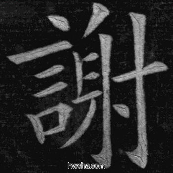 谢楷书怎么写好看 谢楷书写法 临九成宫 姚孟起·清