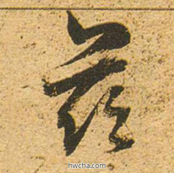 资草书怎么写好看 资草书写法 草书千字文 董其昌·明