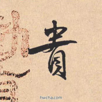 贵行书怎么写好看 贵行书写法 离骚经 米芾·北宋