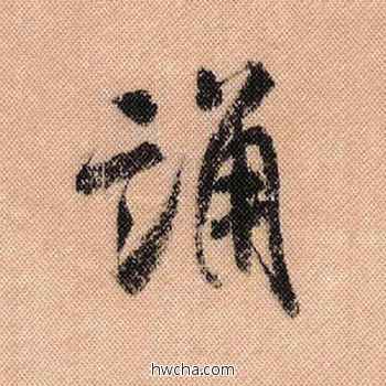 诵行书怎么写好看 诵行书写法 蜀素帖 米芾·北宋