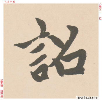 诏行书怎么写好看 诏行书写法 胆巴碑 赵孟頫·元