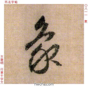 象行书怎么写好看 象行书写法 千字文 文徵明·明