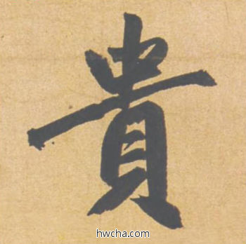 贵行书怎么写好看 贵行书写法 归去来辞 赵孟頫·元