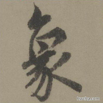 象行书怎么写好看 象行书写法 行书千字文 欧阳询·唐