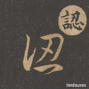 认草书怎么写好看 认草书写法 草诀百韵歌 王羲之·东晋