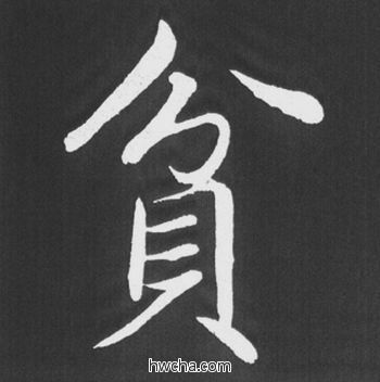 贫行书怎么写好看 贫行书写法 五柳传 赵孟頫·元