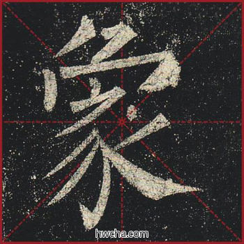 象楷书怎么写好看 象楷书写法 玄秘塔碑 柳公权·唐