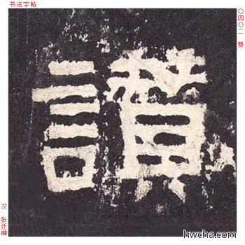 赞隶书怎么写好看 赞隶书写法 张迁碑 佚名·东汉