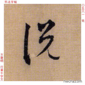 说行书怎么写好看 说行书写法 千字文 文徵明·明