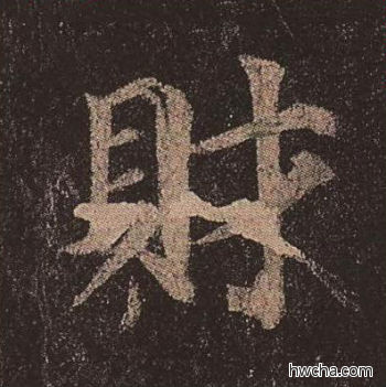 财楷书怎么写好看 财楷书写法 多宝塔碑 颜真卿·唐