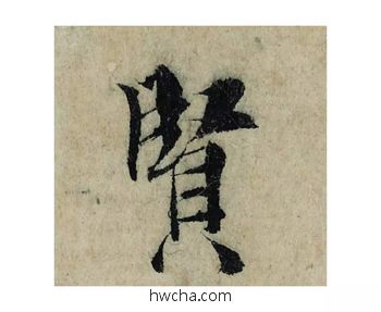 贤楷书怎么写好看 贤楷书写法 局事帖 曾巩·北宋