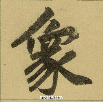 象行书怎么写好看 象行书写法 三门记 赵孟頫·元