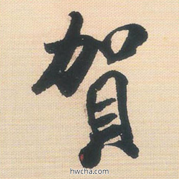 贺行书怎么写好看 贺行书写法 米芾三帖卷 米芾·北宋