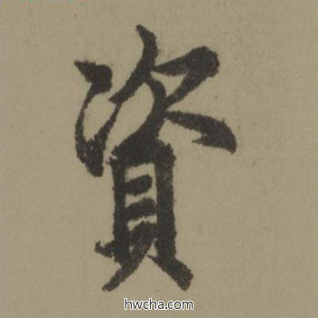 资行书怎么写好看 资行书写法 行书千字文 欧阳询·唐