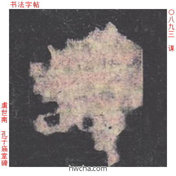 谋楷书怎么写好看 谋楷书写法 孔子庙堂碑 虞世南·唐