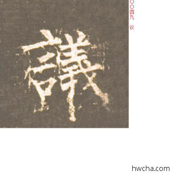 议楷书怎么写好看 议楷书写法 神策军碑 柳公权·唐