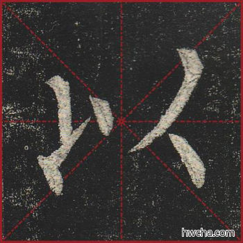 以楷书怎么写好看 以楷书写法 玄秘塔碑 柳公权·唐