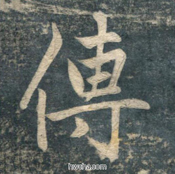 传行书怎么写好看 传行书写法 虎丘字碑 赵孟頫·元