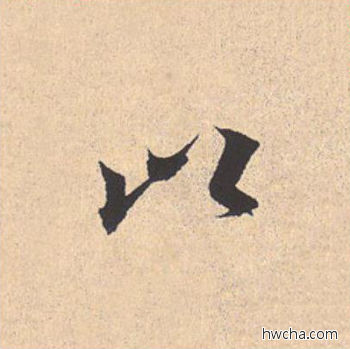 以行书怎么写好看 以行书写法 离骚经 米芾·北宋