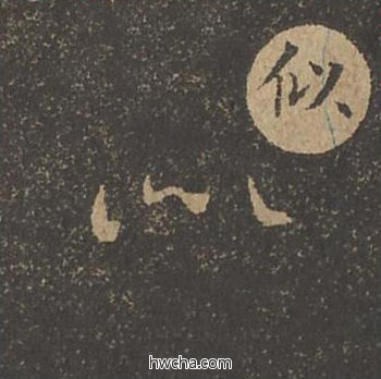 似草书怎么写好看 似草书写法 草诀百韵歌 王羲之·东晋