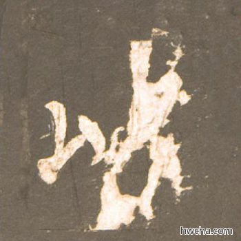 以楷书怎么写好看 以楷书写法 神策军碑 柳公权·唐