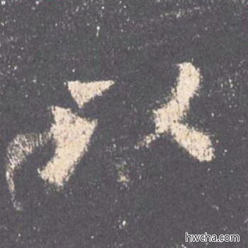 以楷书怎么写好看 以楷书写法 九成宫醴泉铭 欧阳询·唐