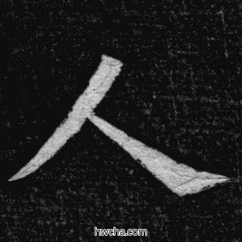 人楷书怎么写好看 人楷书写法 临九成宫 姚孟起·清