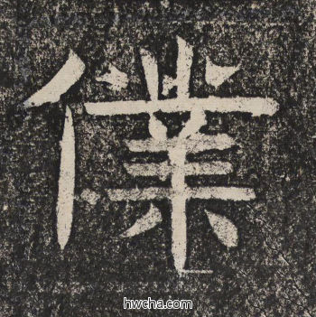仆隶书怎么写好看 仆隶书写法 陇东王感孝颂 佚名·北齐