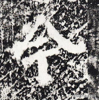 今楷书怎么写好看 今楷书写法 颜勤礼碑 颜真卿·唐