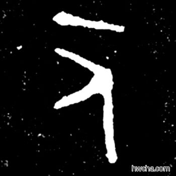 人篆书怎么写好看 人篆书写法 毛公鼎 佚名·西周