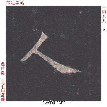 人楷书怎么写好看 人楷书写法 孔子庙堂碑 虞世南·唐