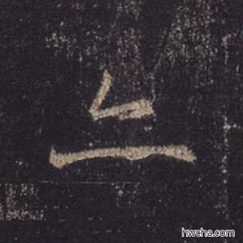 亦行书怎么写好看 亦行书写法 心经 王羲之·东晋