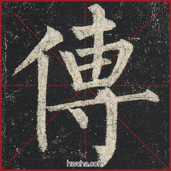 传楷书怎么写好看 传楷书写法 玄秘塔碑 柳公权·唐