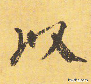 以楷书怎么写好看 以楷书写法 自告身帖 颜真卿·唐