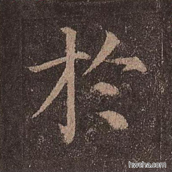 于楷书怎么写好看 于楷书写法 多宝塔碑 颜真卿·唐