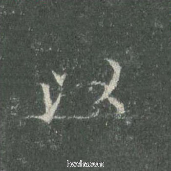 以楷书怎么写好看 以楷书写法 皇甫诞碑 欧阳询·唐