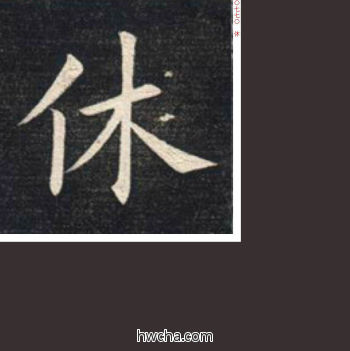 休楷书怎么写好看 休楷书写法 临九成宫 姚孟起·清