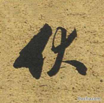 伏草书怎么写好看 伏草书写法 草书千字文 董其昌·明