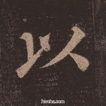 以楷书怎么写好看 以楷书写法 多宝塔碑 颜真卿·唐