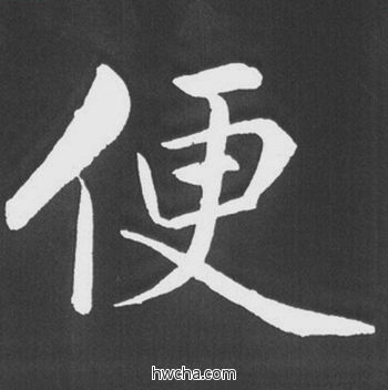 便行书怎么写好看 便行书写法 五柳传 赵孟頫·元